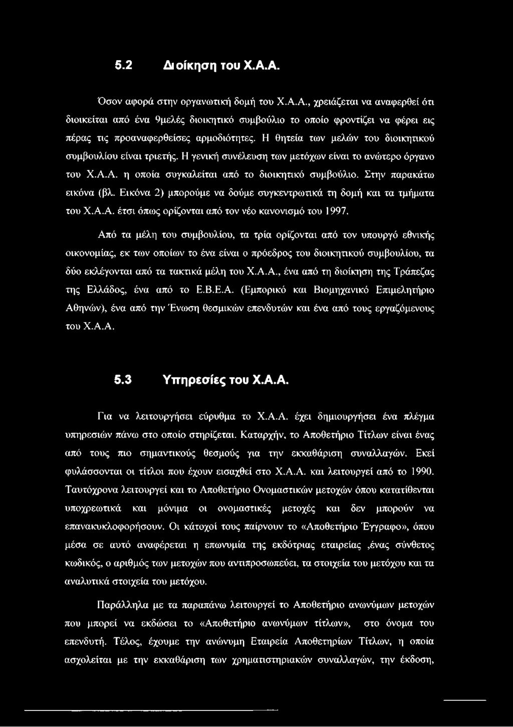 Στην παρακάτω εικόνα (βλ. Εικόνα 2) μπορούμε να δούμε συγκεντρωτικά τη δομή και τα τμήματα του Χ.Α.Α. έτσι όπως ορίζονται από τον νέο κανονισμό του 1997.