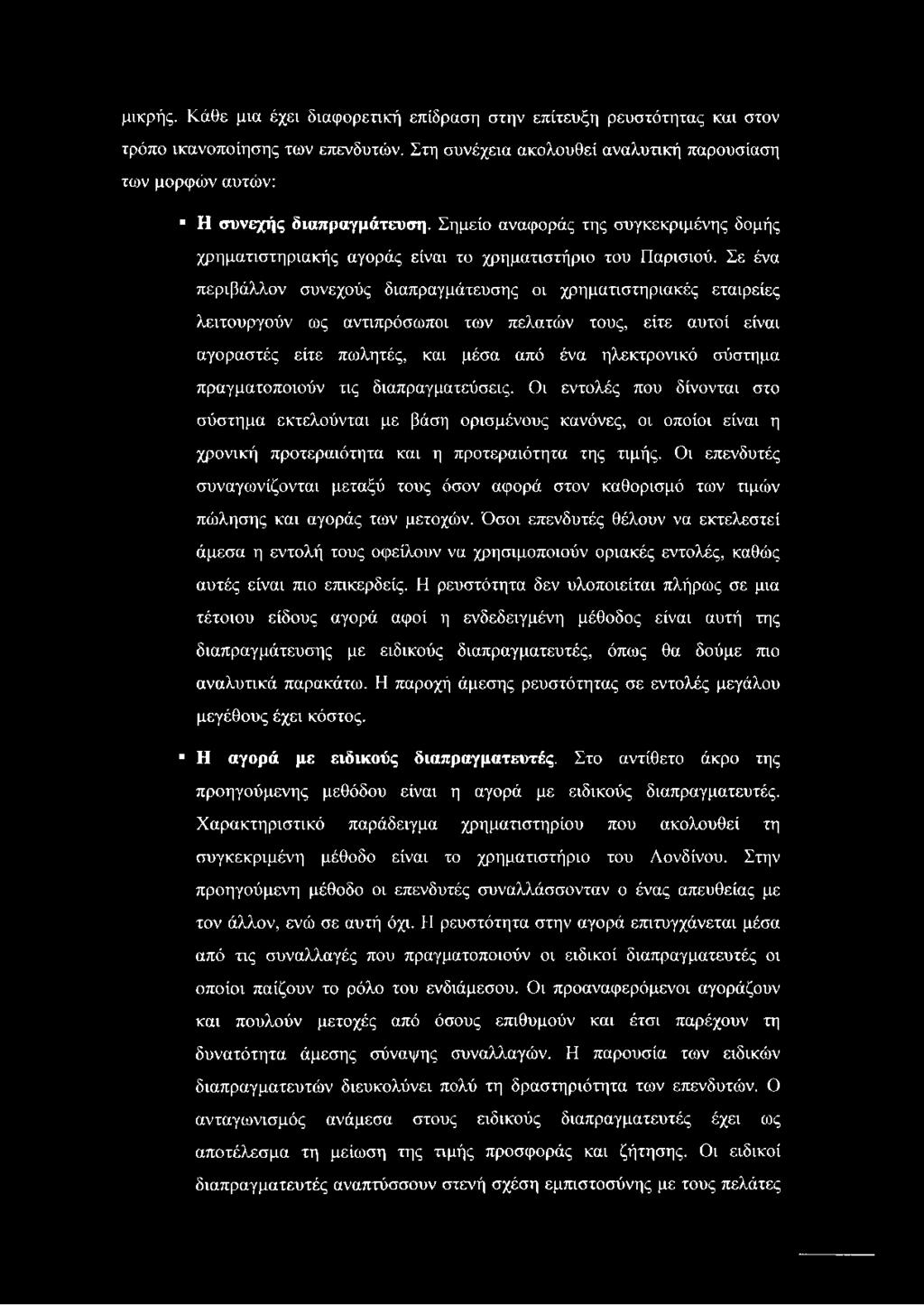 Σε ένα περιβάλλον συνεχούς διαπραγμάτευσης οι χρηματιστηριακές εταιρείες λειτουργούν ως αντιπρόσωποι των πελατών τους, είτε αυτοί είναι αγοραστές είτε πωλητές, και μέσα από ένα ηλεκτρονικό σύστημα