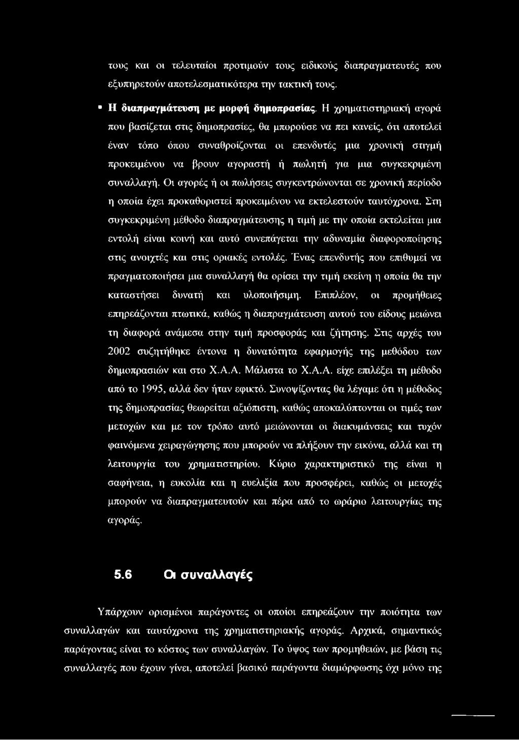 για μια συγκεκριμένη συναλλαγή. Οι αγορές ή οι πωλήσεις συγκεντρώνονται σε χρονική περίοδο η οποία έχει προκαθοριστεί προκειμένου να εκτελεστούν ταυτόχρονα.