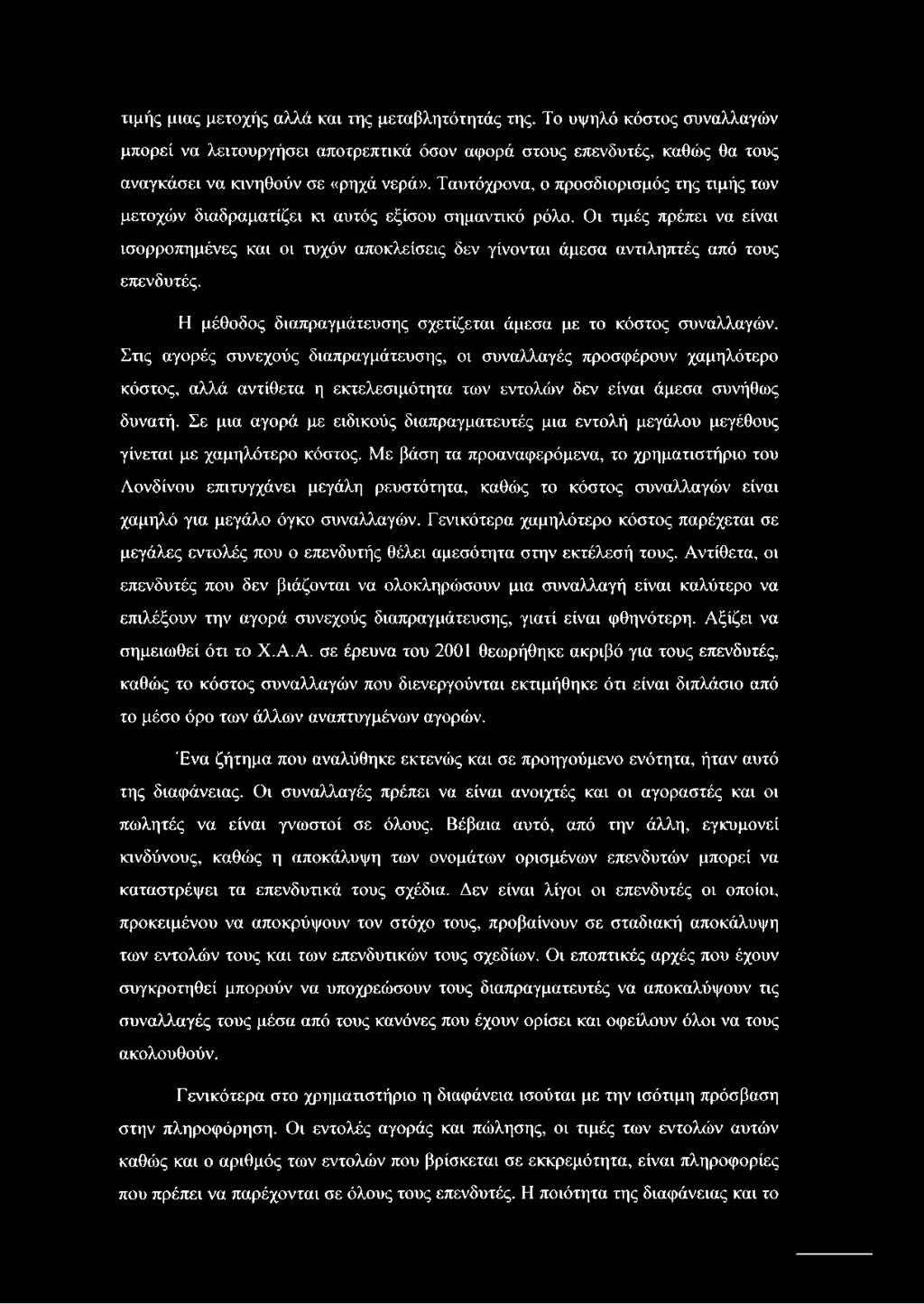 Οι τιμές πρέπει να είναι ισορροπημένες και οι τυχόν αποκλείσεις δεν γίνονται άμεσα αντιληπτές από τους επενδυτές. Η μέθοδος διαπραγμάτευσης σχετίζεται άμεσα με το κόστος συναλλαγών.