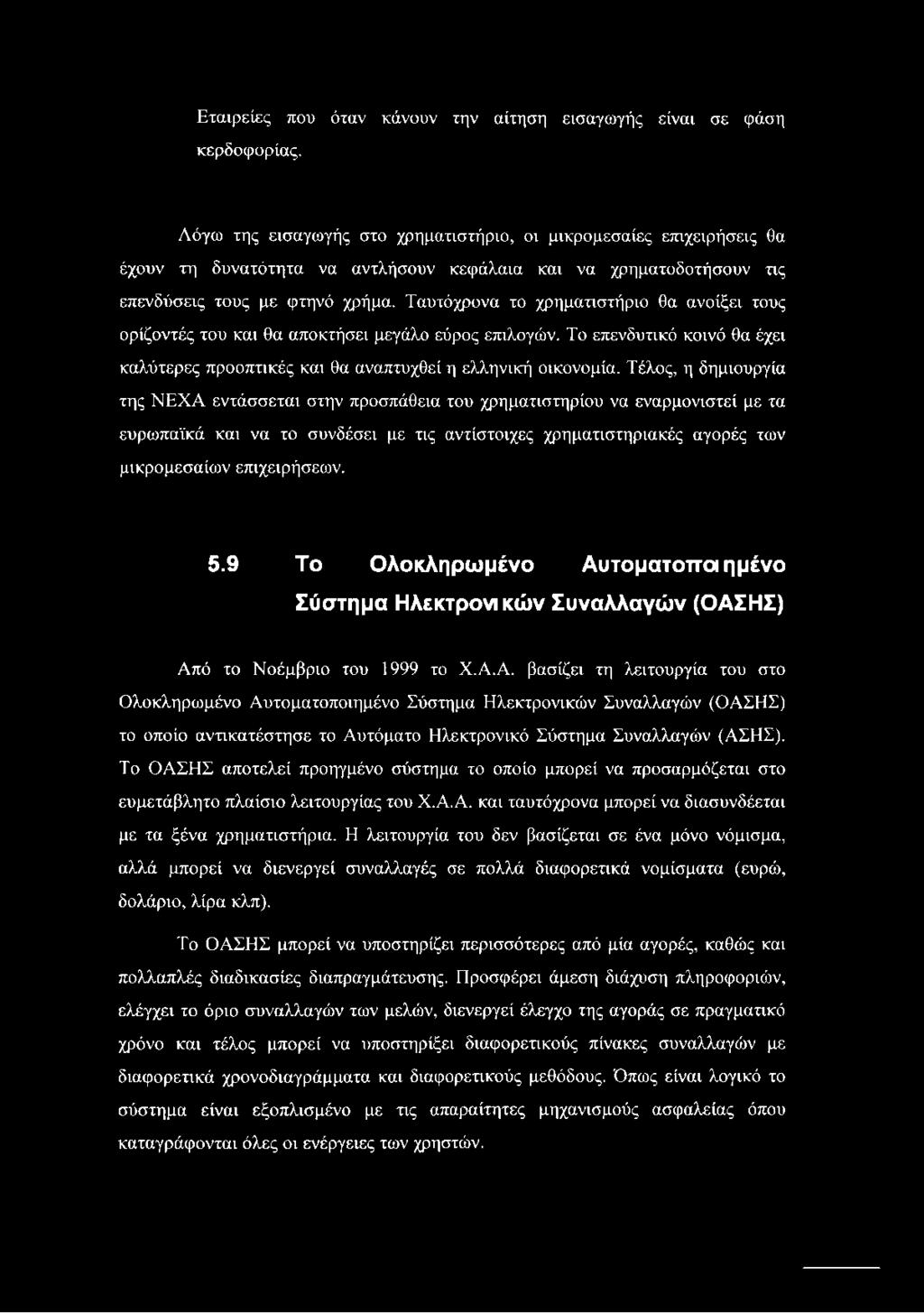 Ταυτόχρονα το χρηματιστήριο θα ανοίξει τους ορίζοντές του και θα αποκτήσει μεγάλο εύρος επιλογών. Το επενδυτικό κοινό θα έχει καλύτερες προοπτικές και θα αναπτυχθεί η ελληνική οικονομία.