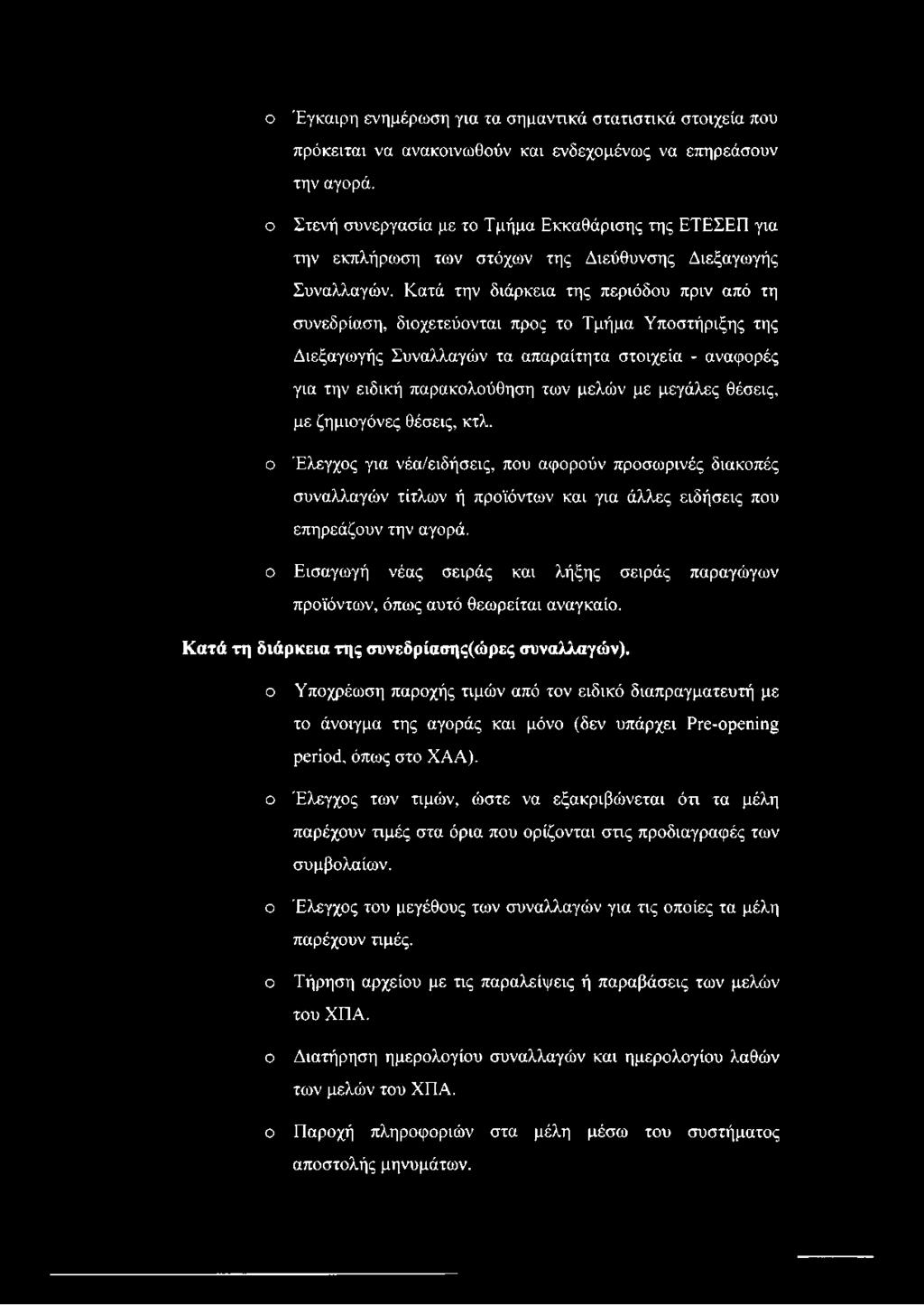 Κατά την διάρκεια της περιόδου πριν από τη συνεδρίαση, διοχετεύονται προς το Τμήμα Υποστήριξης της Διεξαγωγής Συναλλαγών τα απαραίτητα στοιχεία - αναφορές για την ειδική παρακολούθηση των μελών με