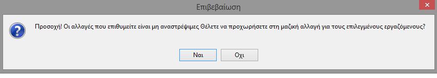 των επιδομάτων της ειδικότητας, ή από τα buttons για να τους επιλέξει μαζικά όλους και για την αντίστοιχη αποεπιλογή των εργαζομένων.