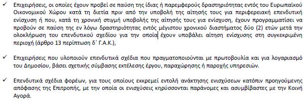 ΕΝΙΣΧΥΟΜΕΝΕΣ ΚΑΤΗΓΟΡΙΕΣ ΕΠΕΝΔΥΣΕΩΝ: Υπάγονται επενδυτικά σχέδια όλων των τομέων της οικονομίας με την επιφύλαξη των παραγράφων του άρθρου 7 του