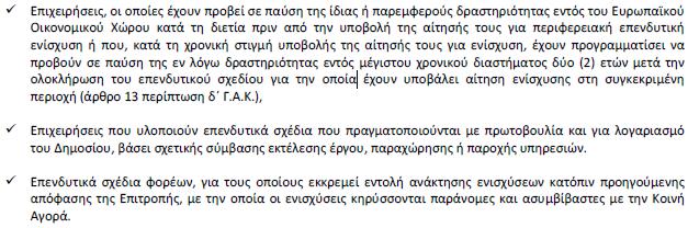 ΕΝΙΣΧΥΟΜΕΝΕΣ ΚΑΤΗΓΟΡΙΕΣ ΕΠΕΝΔΥΣΕΩΝ: Υπάγονται επενδυτικά σχέδια όλων των τομέων της οικονομίας με την επιφύλαξη των παραγράφων του άρθρου 7 του