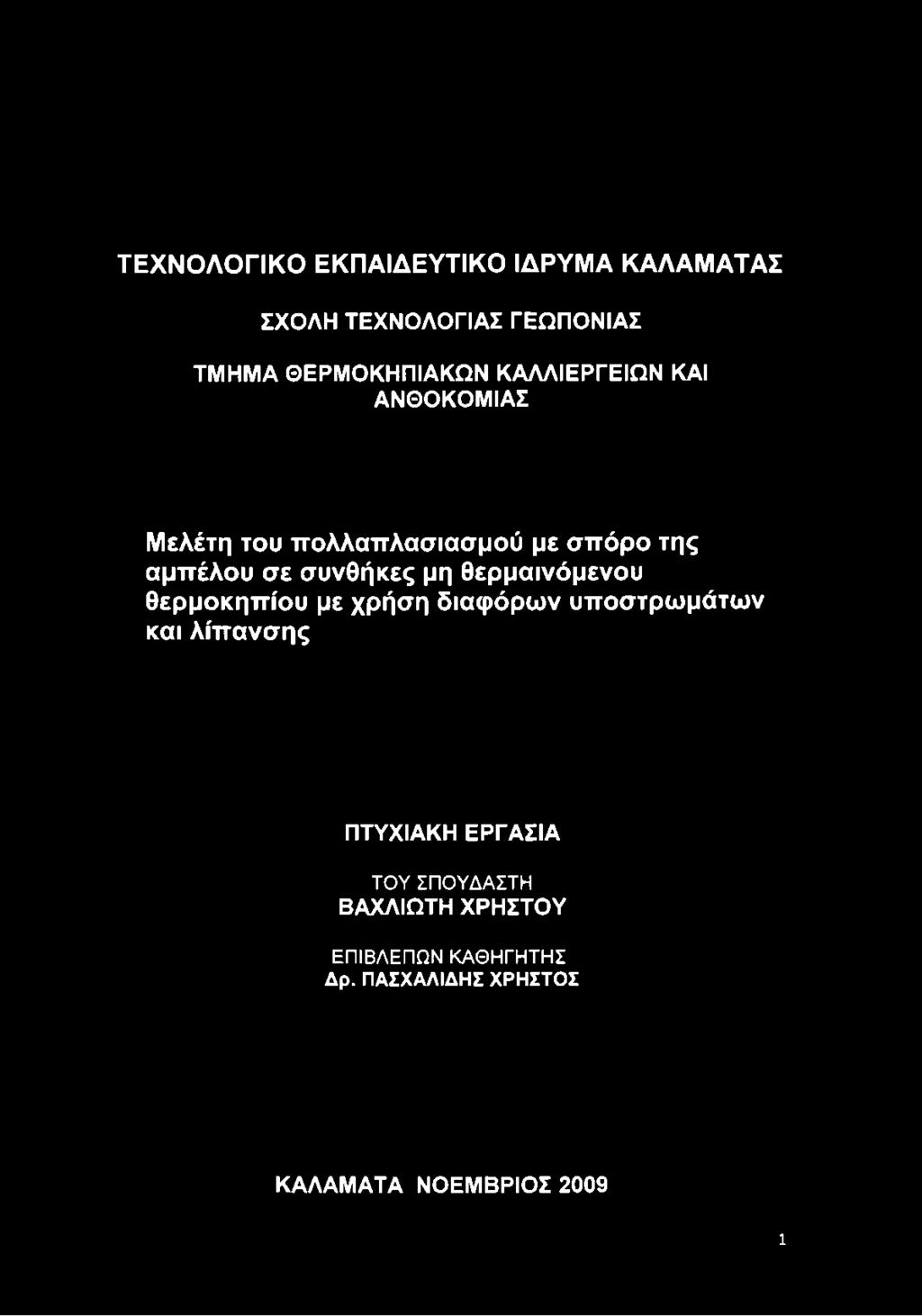 Μελέτη του πολλαπλασιασμού με σπόρο της αμπέλου σε συνθήκες