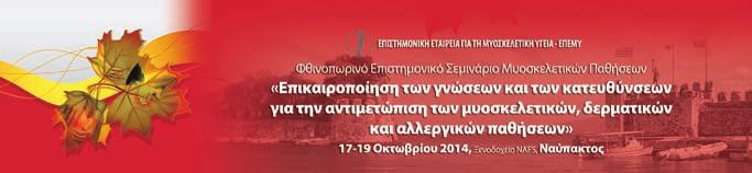 ΟΜΙΛΗΤΕΣ - ΠΡΟΕΔΡΕΙΑ Αλεξίου Ιωάννης Επιμελητής Β ΕΣΥ, Πανεπιστημιακή Ρευματολογική Κλινική, Π.Γ.Ν.