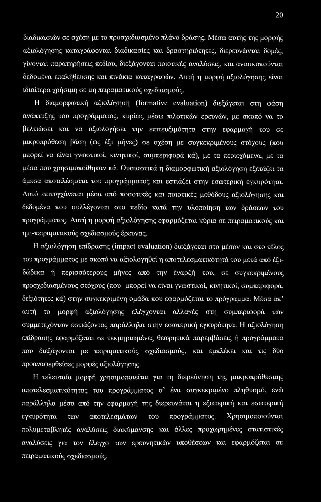 επαλήθευσης και πινάκια καταγραφών. Αυτή η μορφή αξιολόγησης είναι ιδιαίτερα χρήσιμη σε μη πειραματικούς σχεδιασμούς.