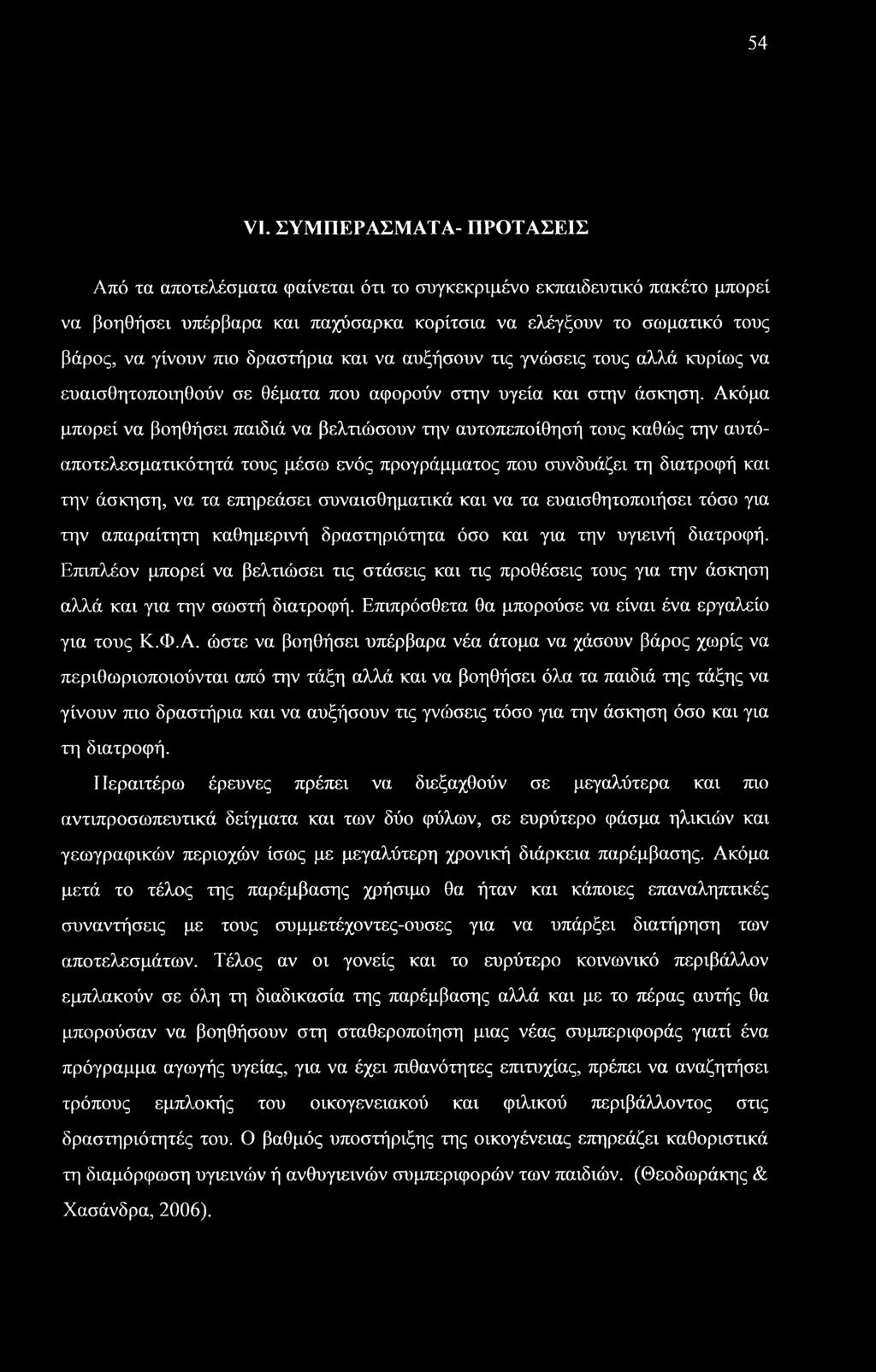 δραστήρια και να αυξήσουν τις γνώσεις τους αλλά κυρίως να ευαισθητοποιηθούν σε θέματα που αφορούν στην υγεία και στην άσκηση.