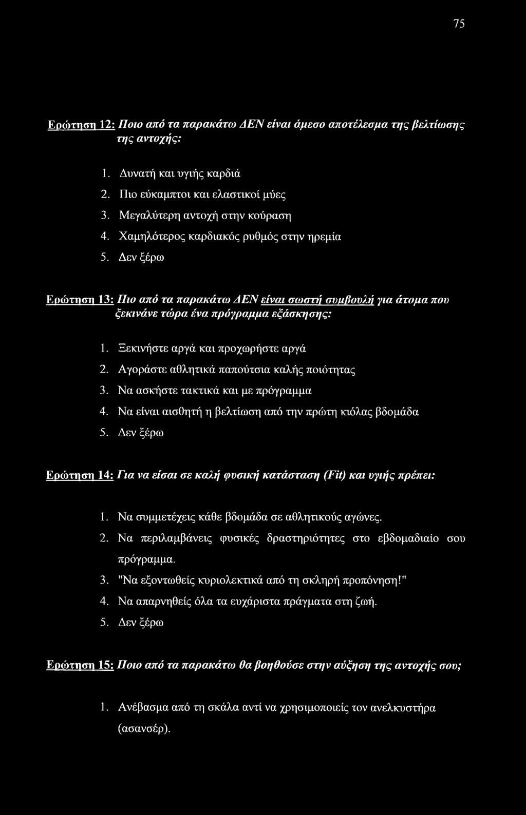 Δεν ξέρω Ερώτηση 14: Για να είσαι σε καλή φυσική κατάσταση (Fit) και υγιής πρέπει: 1. Να συμμετέχεις κάθε βδομάδα σε αθλητικούς αγώνες. 2.