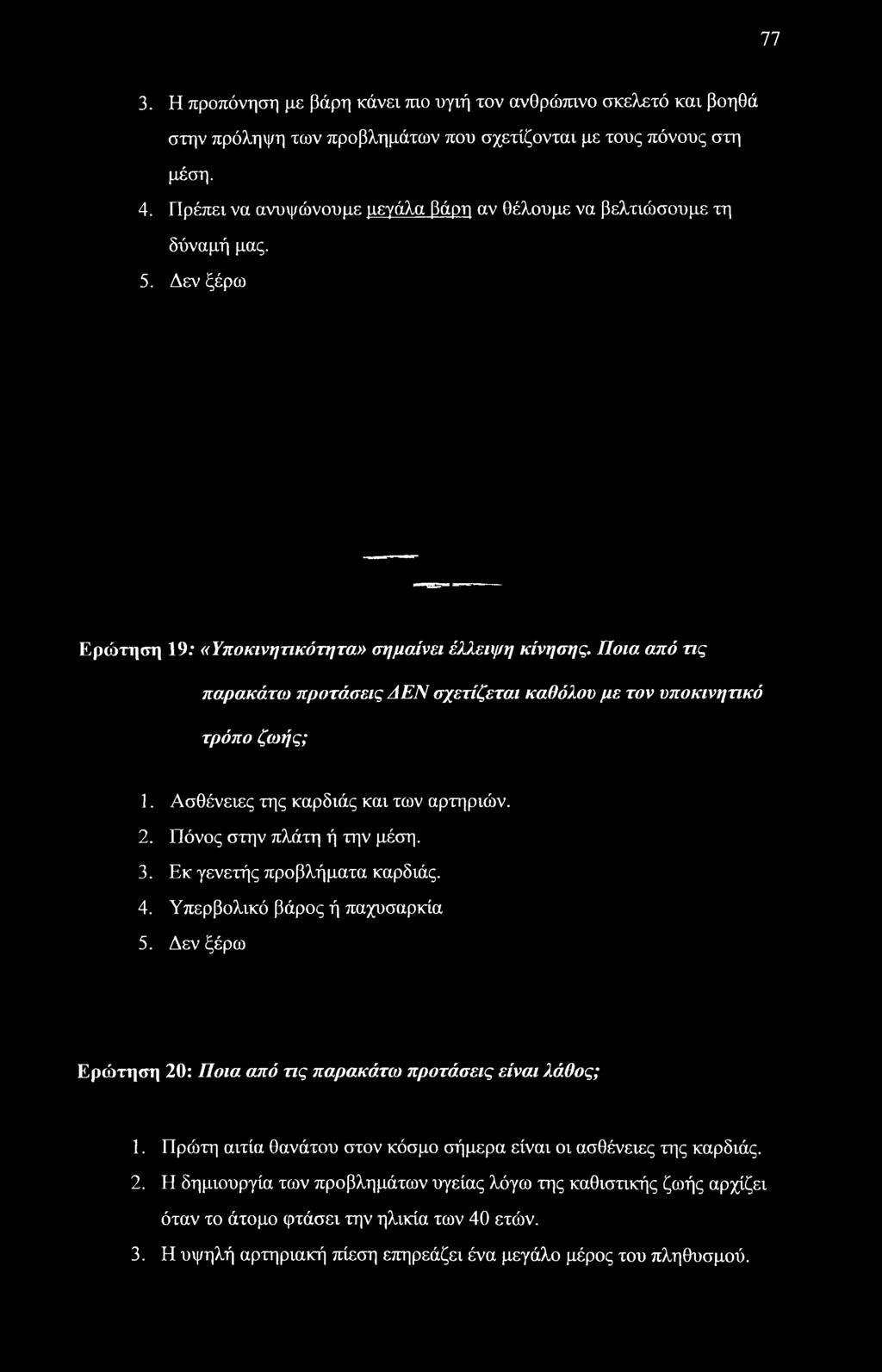 Πόνος στην πλάτη ή την μέση. 3. Εκ γενετής προβλήματα καρδιάς. 4. Υπερβολικό βάρος ή παχυσαρκία 5.