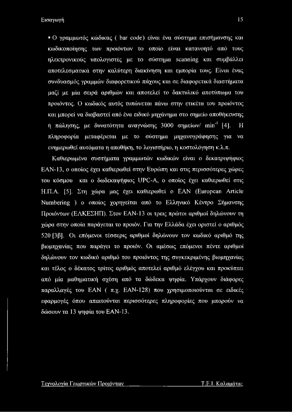 Είναι ένας συνδυασμός γραμμών διαφορετικού πάχους και σε διαφορετικά διαστήματα μαζί με μία σειρά αριθμών και αποτελεί το δακτυλικό αποτύπωμα του προϊόντος.