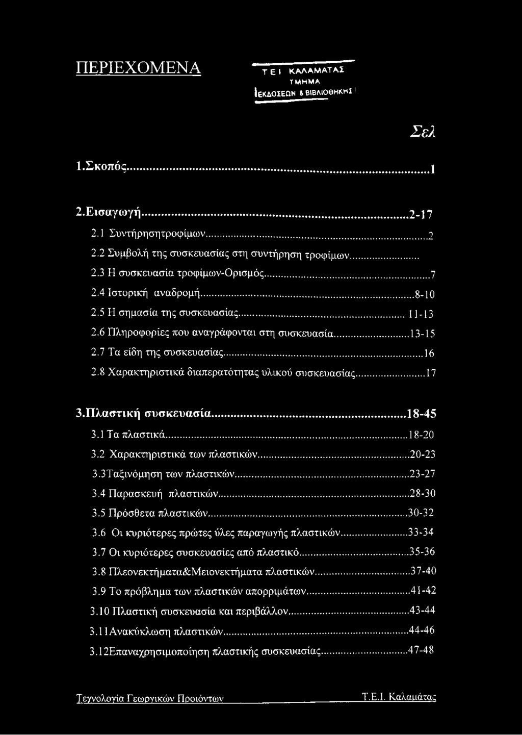 ..2...7..8-10 11-13.13-15...16...17 3.Πλαστική συσκευασία...18-45 3.1 Τα πλαστικά...18-20 3.2 Χαρακτηριστικά των πλαστικών... 20-23 3.3Ταξινόμηση των πλαστικών... 23-27 3.4 Παρασκευή πλαστικών.