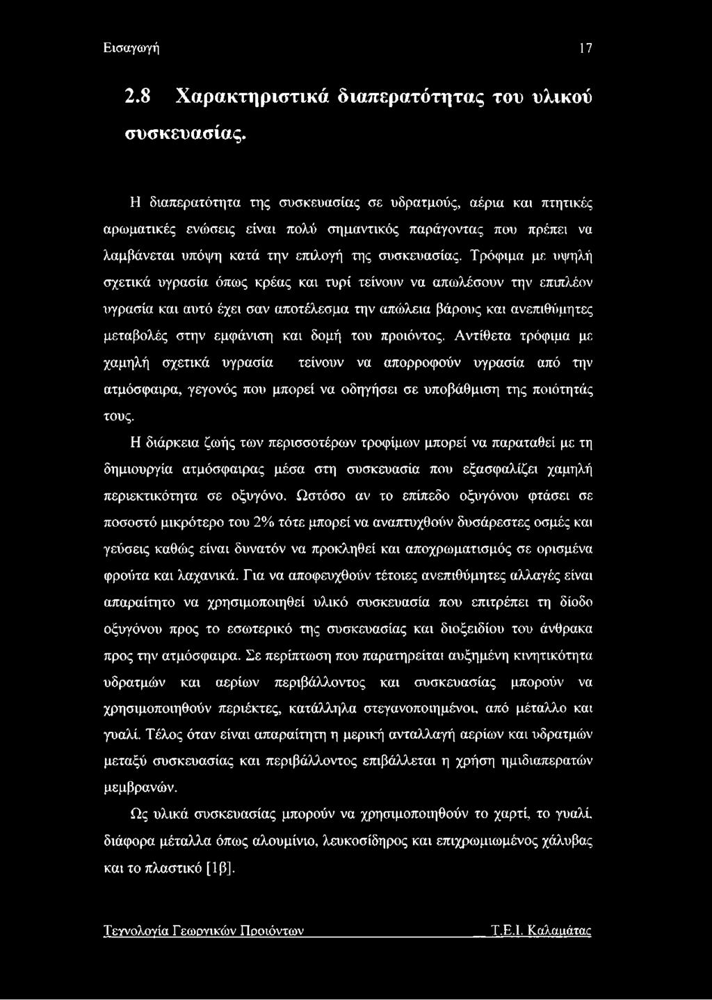 Εισαγωγή 17 2.8 Χαρακτηριστικά διαπερατότητας του υλικού συσκευασίας.