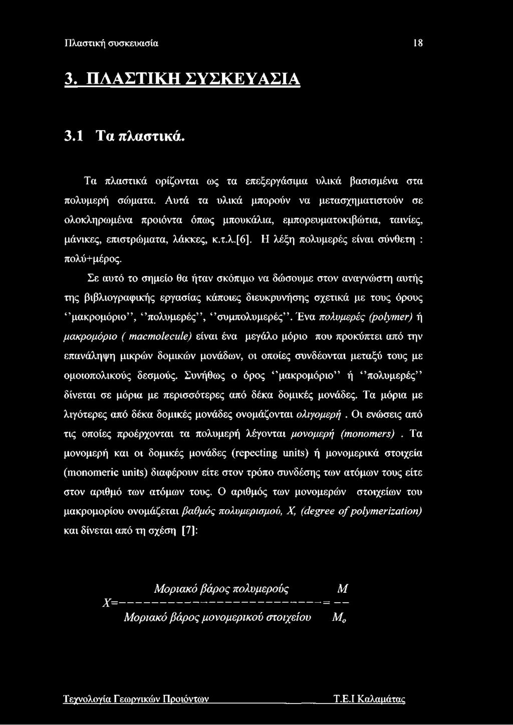 Σε αυτό το σημείο θα ήταν σκόπιμο να δώσουμε στον αναγνώστη αυτής της βιβλιογραφικής εργασίας κάποιες διευκρυνήσης σχετικά με τους όρους μακρομόριο, πολυμερές, συμπολυμερές.