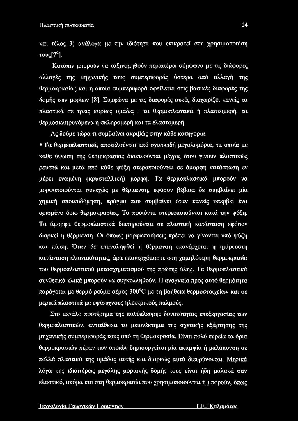 της δομής των μορίων [8]. Συμφώνα με τις διαφορές αυτές διαχωρίζει κανείς τα πλαστικά σε τρεις κυρίως ομάδες : τα θερμοπλαστικά ή πλαστομερή, τα θερμοσκληρυνόμενα ή σκληρομερή και τα ελαστομερή.