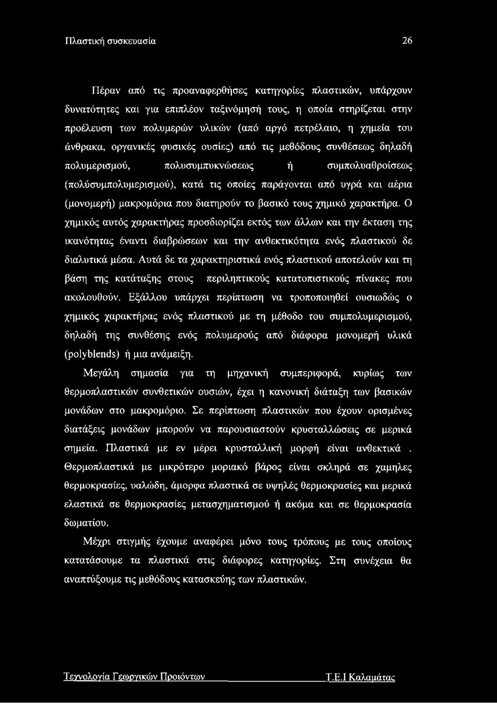 υγρά και αέρια (μονομερή) μακρομόρια που διατηρούν το βασικό τους χημικό χαρακτήρα.