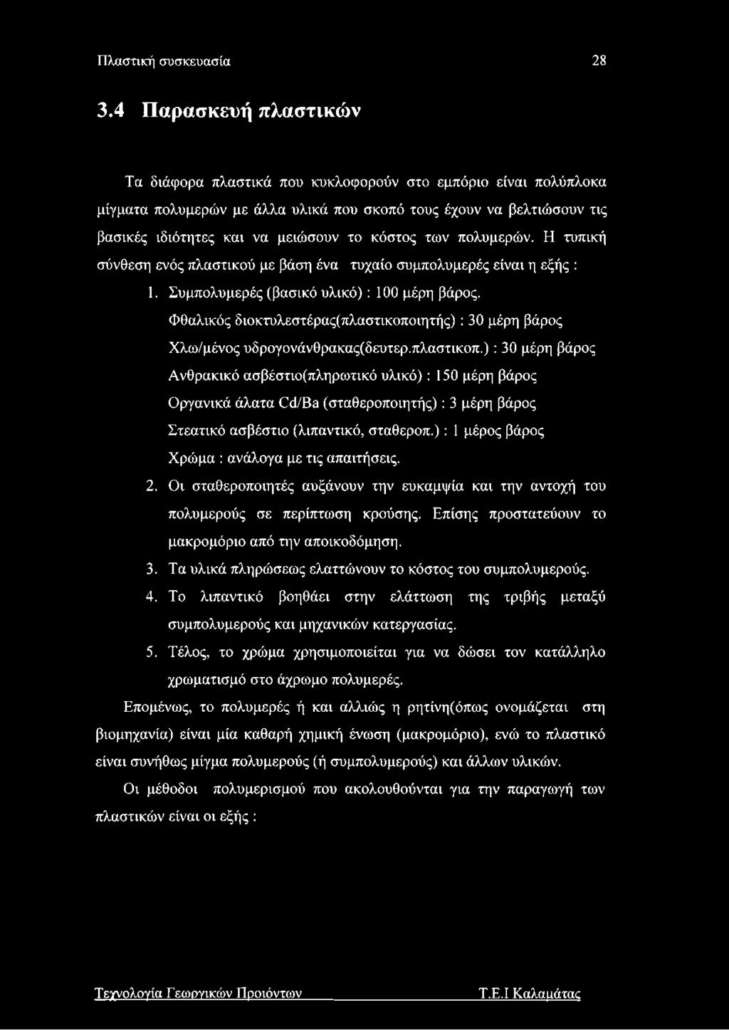 κόστος των πολυμερών. Η τυπική σύνθεση ενός πλαστικού με βάση ένα τυχαίο συμπολυμερές είναι η εξής : 1. Συμπολυμερές (βασικό υλικό): 100 μέρη βάρος.