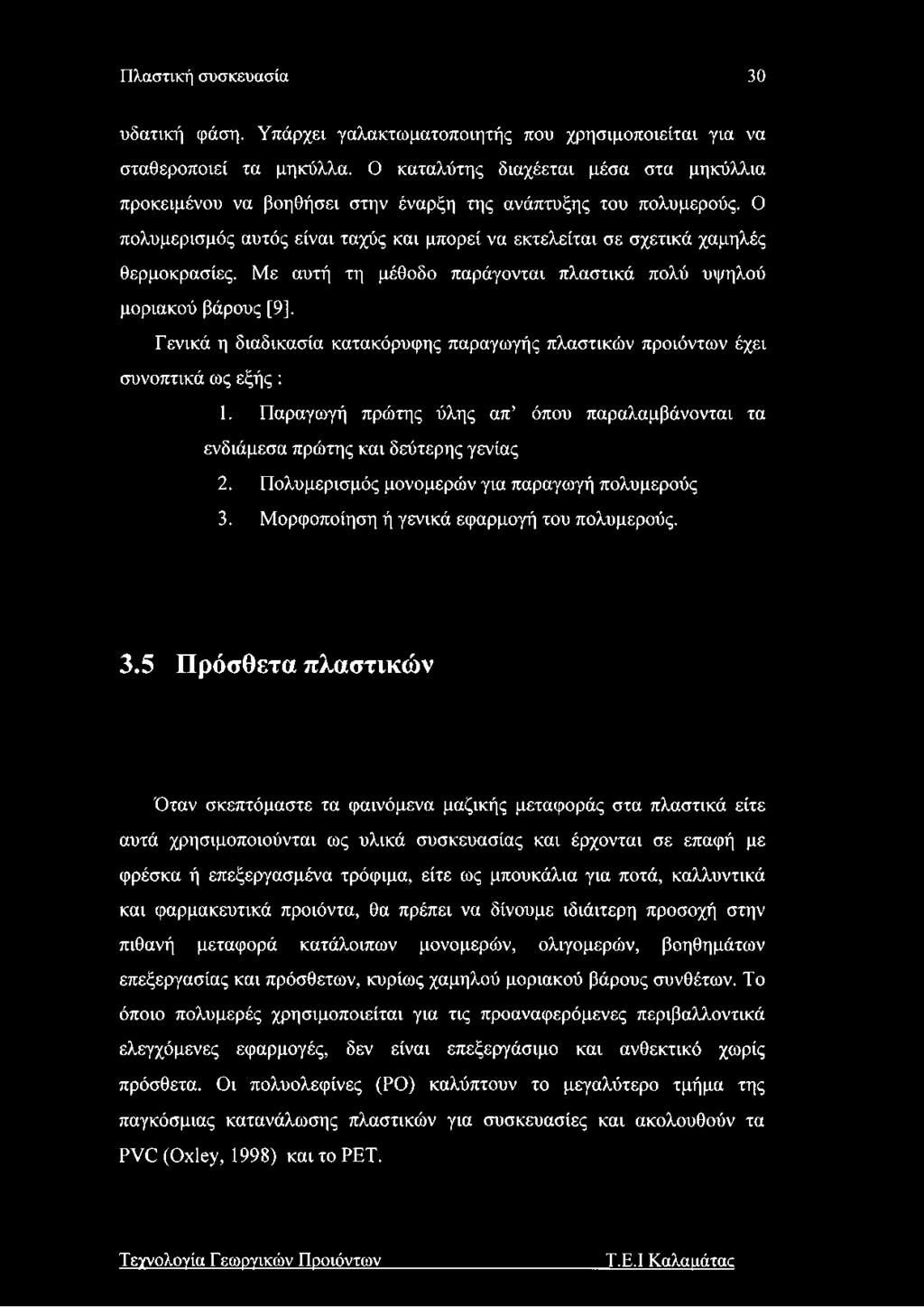 Με αυτή τη μέθοδο παράγονται πλαστικά πολύ υψηλού μοριακού βάρους [9]. Γενικά η διαδικασία κατακόρυφης παραγωγής πλαστικών προϊόντων έχει συνοπτικά ως εξής: 1.