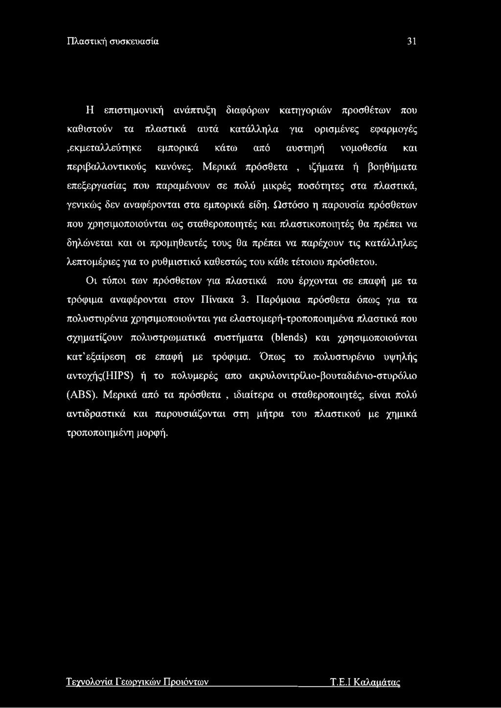 Ωστόσο η παρουσία πρόσθετων που χρησιμοποιούνται ως σταθεροποιητές και πλαστικοποιητές θα πρέπει να δηλώνεται και οι προμηθευτές τους θα πρέπει να παρέχουν τις κατάλληλες λεπτομέριες για το