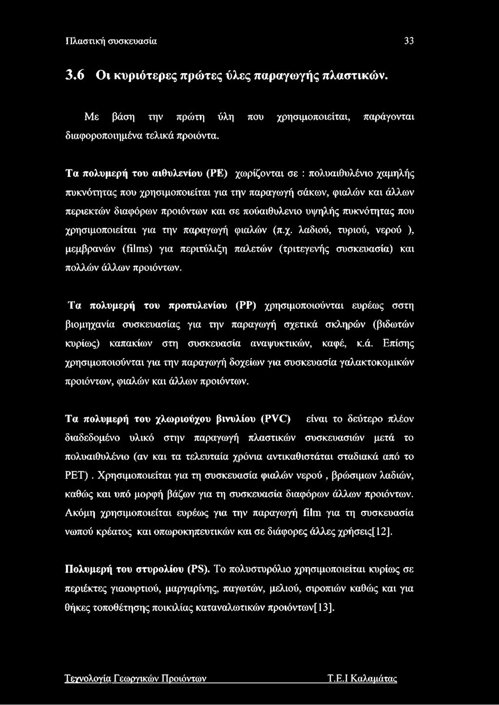 πυκνότητας που χρησιμοποιείται για την παραγωγή φιαλών (π.χ. λαδιού, τυριού, νερού ), μεμβρανών (films) για περιτύλιξη παλετών (τριτεγενής συσκευασία) και πολλών άλλων προϊόντων.