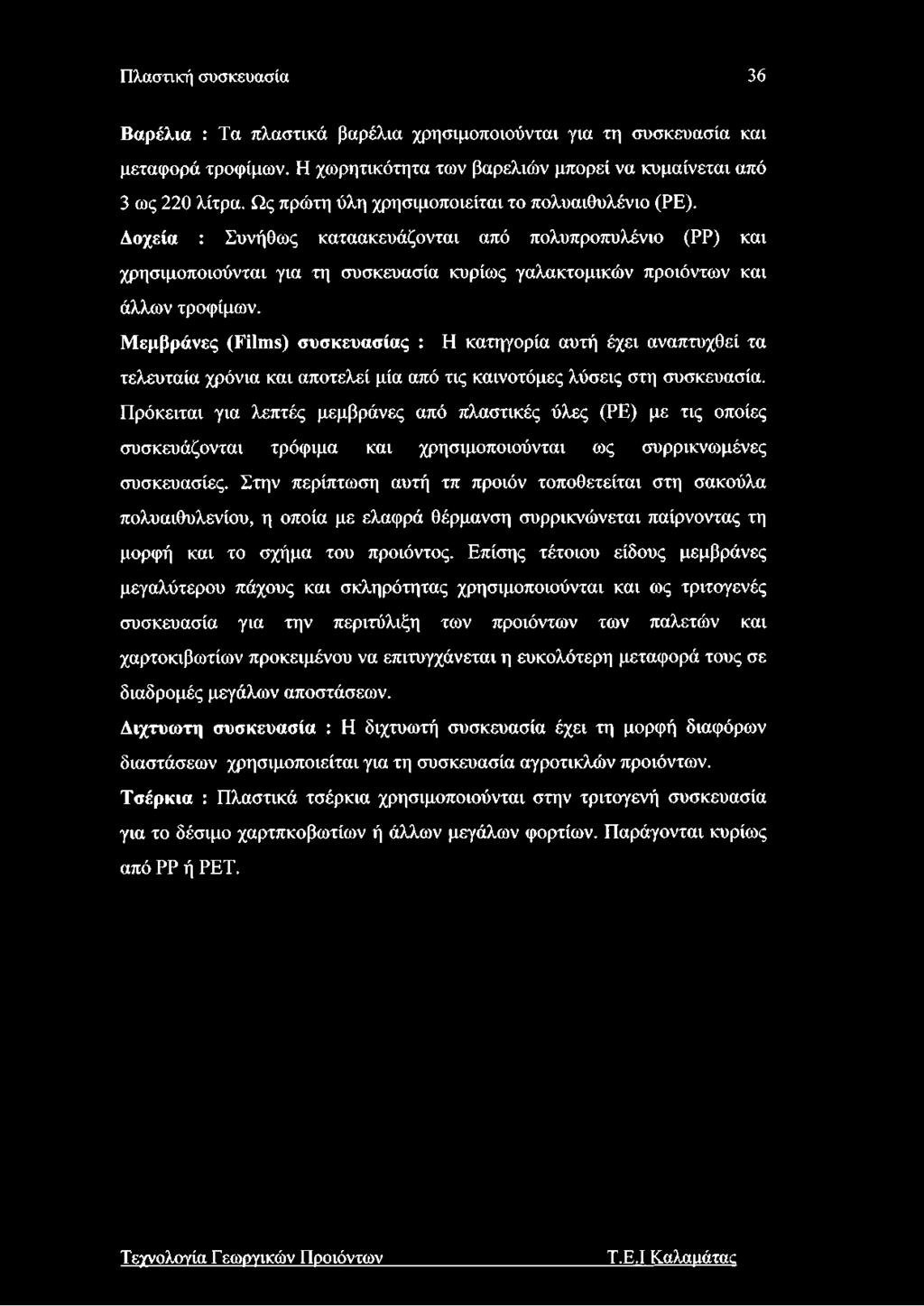 Μεμβράνες (Films) συσκευασίας : Η κατηγορία αυτή έχει αναπτυχθεί τα τελευταία χρόνια και αποτελεί μία από τις καινοτόμες λύσεις στη συσκευασία.