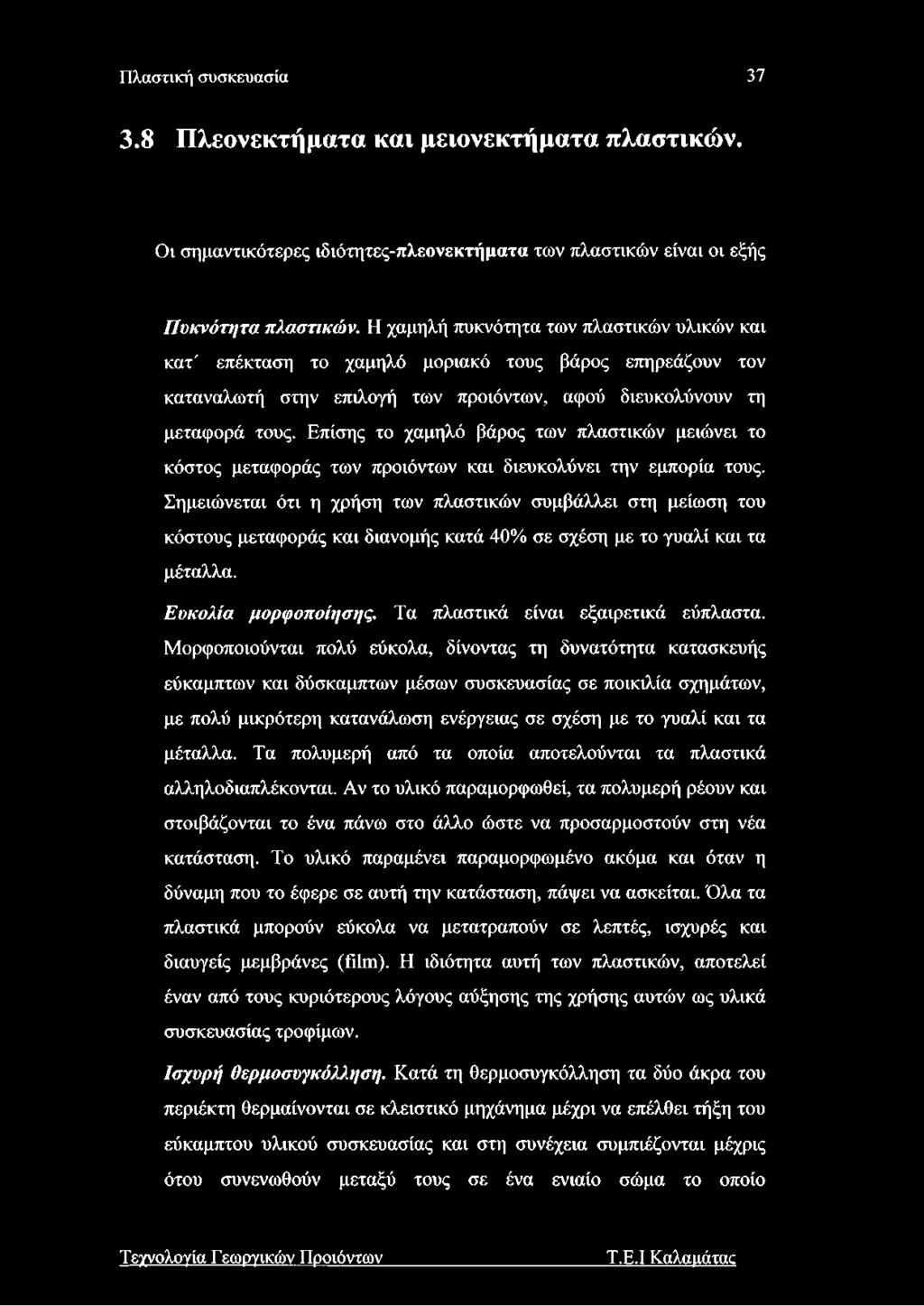 Επίσης το χαμηλό βάρος των πλαστικών μειώνει το κόστος μεταφοράς των προϊόντων και διευκολύνει την εμπορία τους.