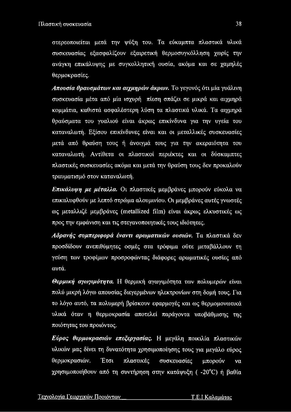 Απουσία θραυσμάτων και αιχμηρών άκρων. Το γεγονός ότι μία γυάλινη συσκευασία μέτα από μία ισχυρή πίεση σπάζει σε μικρά και αιχμηρά κομμάτια, καθιστά ασφαλέστερη λύση τα πλαστικά υλικά.