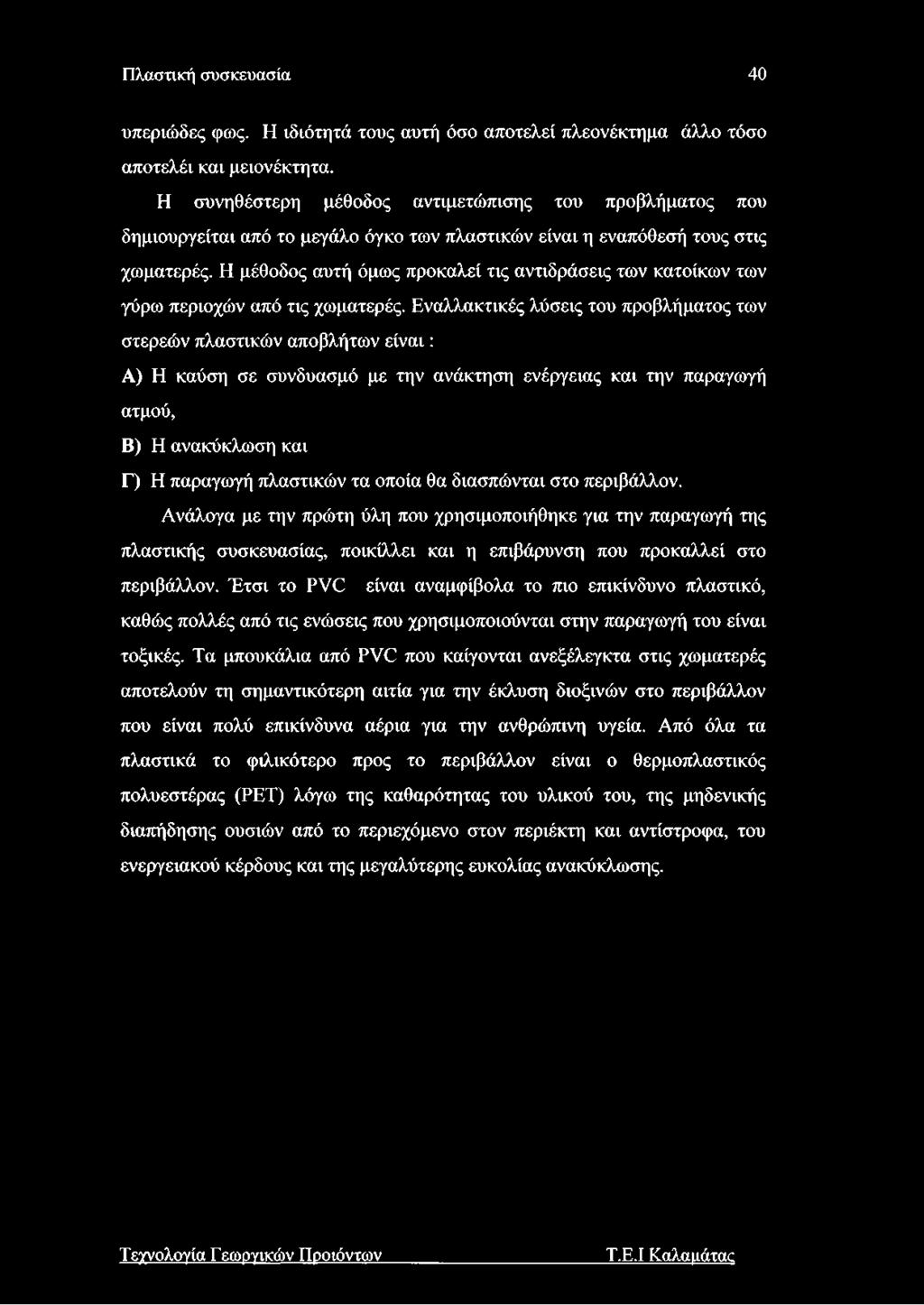 Η μέθοδος αυτή όμως προκαλεί τις αντιδράσεις των κατοίκων των γύρω περιοχών από τις χωματερές.