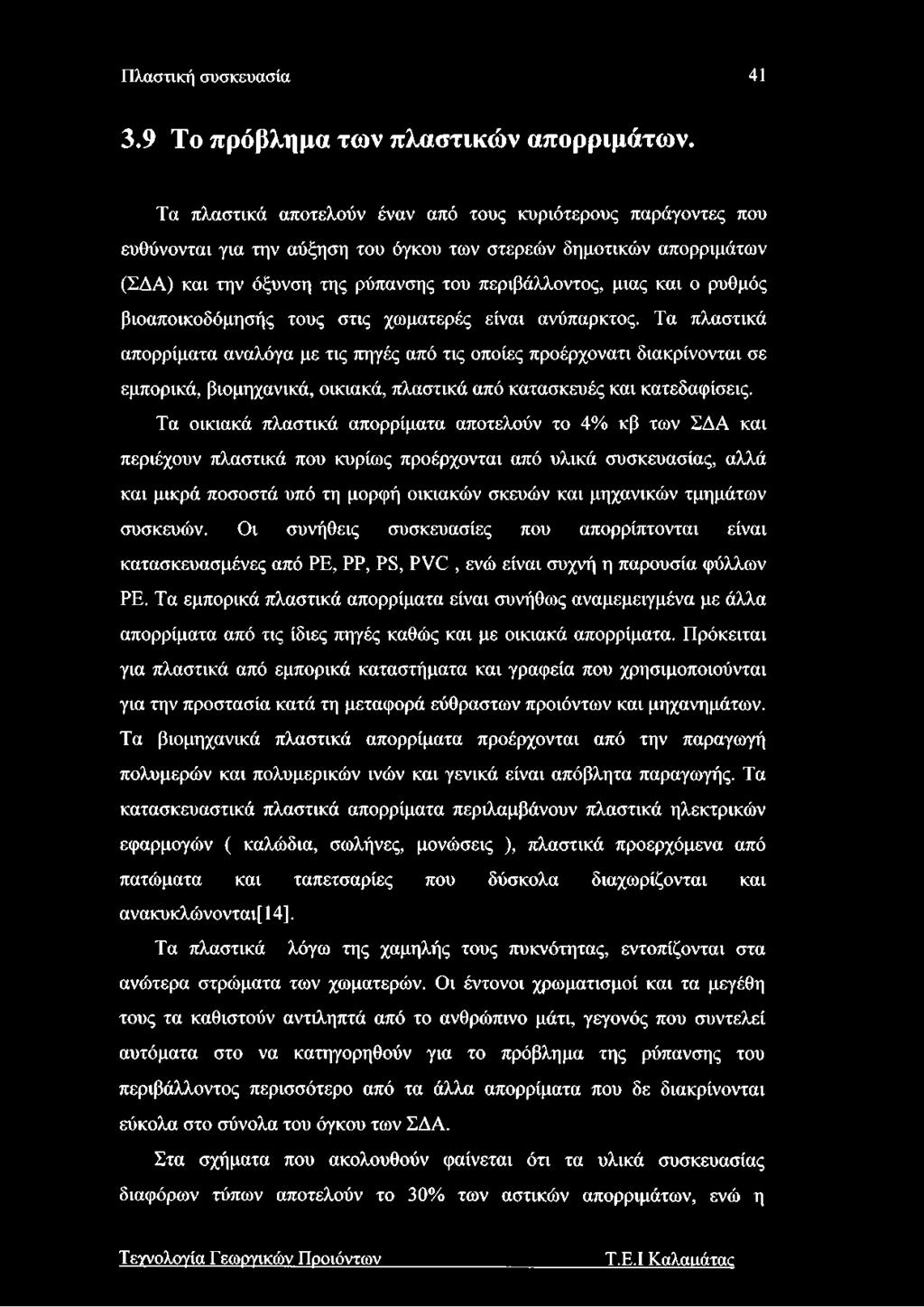 ρυθμός βιοαποικοδόμησής τους στις χωματερές είναι ανύπαρκτος.