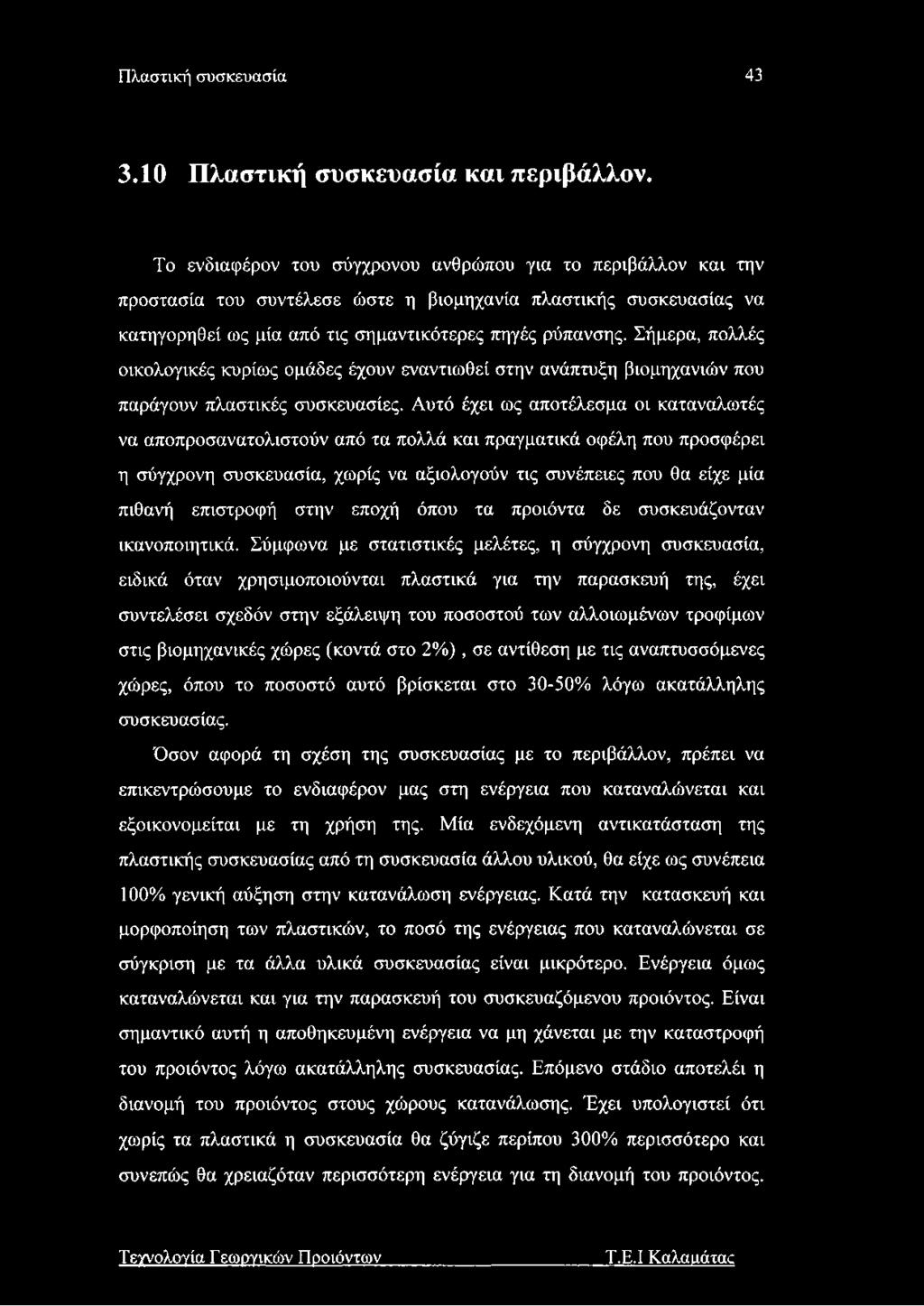 Σήμερα, πολλές οικολογικές κυρίως ομάδες έχουν εναντιωθεί στην ανάπτυξη βιομηχανιών που παράγουν πλαστικές συσκευασίες.