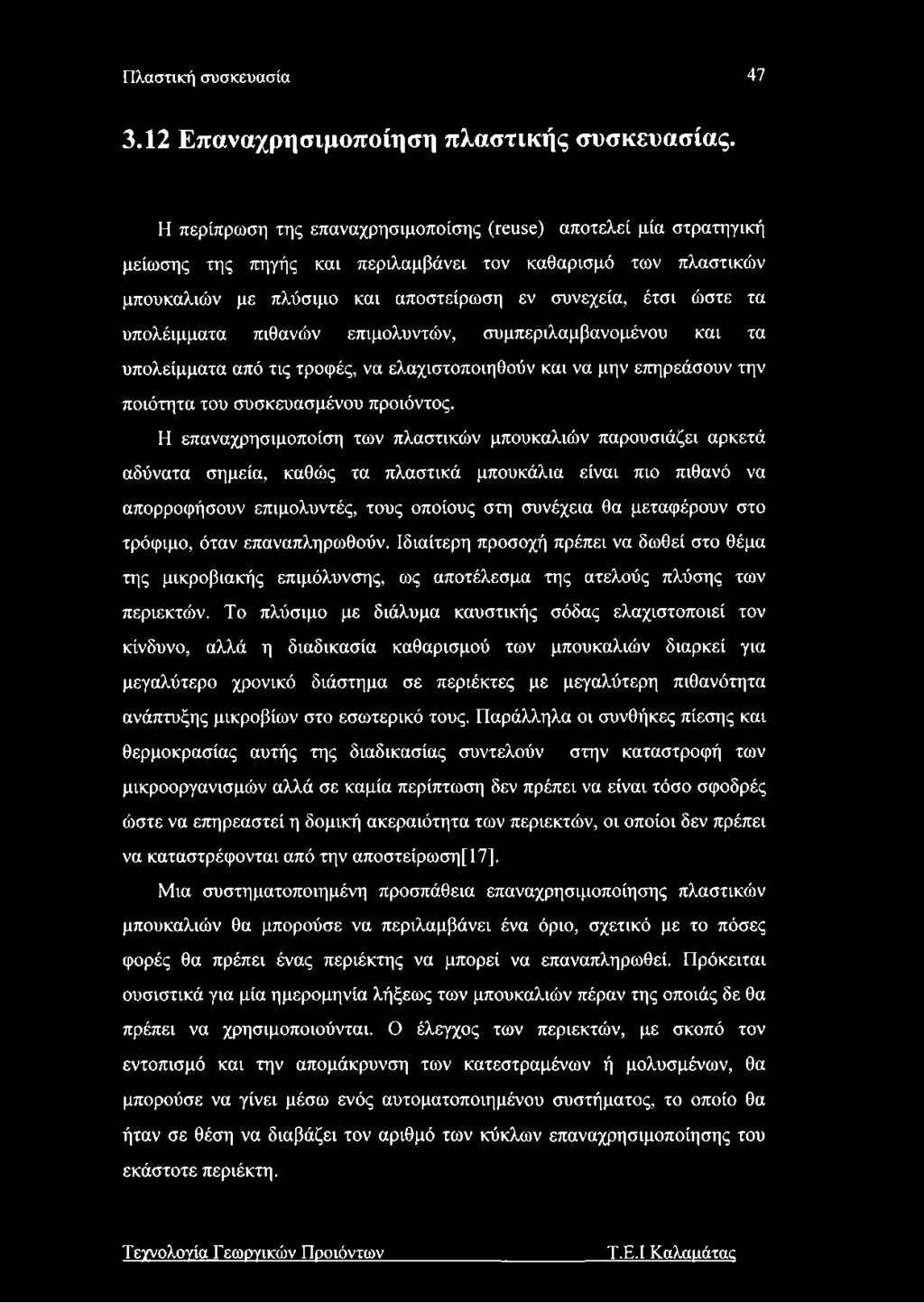 υπολέιμματα πιθανών επιμολυντών, συμπεριλαμβανομένου και τα υπολείμματα από τις τροφές, να ελαχιστοποιηθούν και να μην επηρεάσουν την ποιότητα του συσκευασμένου προϊόντος.