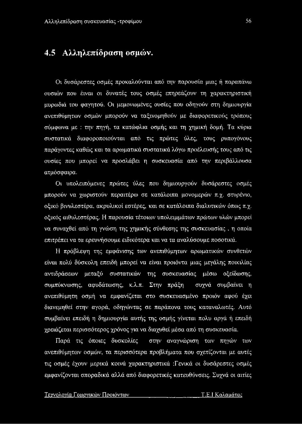 Αλληλεπίδραση συσκευασίας -τροφίμου 56 4.5 Αλληλεπίδραση οσμών.