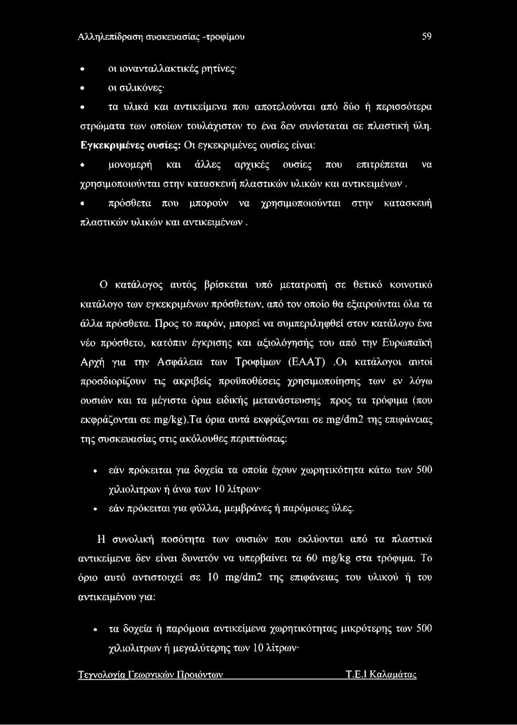 Αλληλεπίδραση συσκευασίας -τροφίμου 59 οι ιονανταλλακτικές ρητίνες οι σιλικόνες τα υλικά και αντικείμενα που αποτελούνται από δύο ή περισσότερα στρώματα των οποίων τουλάχιστον το ένα δεν συνίσταται