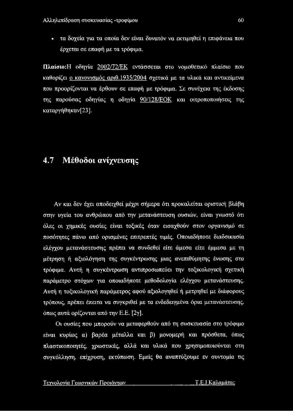 Αλληλεπίδραση συσκευασίας -τροφίμου 60 τα δοχεία για τα οποία δεν είναι δυνατόν να εκτιμηθεί η επιφάνεια που έρχεται σε επαφή με τα τρόφιμα.