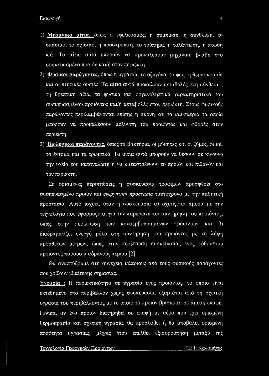 Εισαγωγή 4 1) ΜτΓ/ανικά αίτια, όπως ο εφελκυσμός, η συμπίεση, η σύνθλιψη. το σπάσιμο, το σχίσιμο, η πρόσκρουση, το τρύπημα, η ταλάντωση, η πτώση κ.ά. Τα αίτια αυτά μπορούν να προκαλέσουν μηχανική βλάβη στο συσκευασμένο προϊόν και/ή στον περιέκτη.