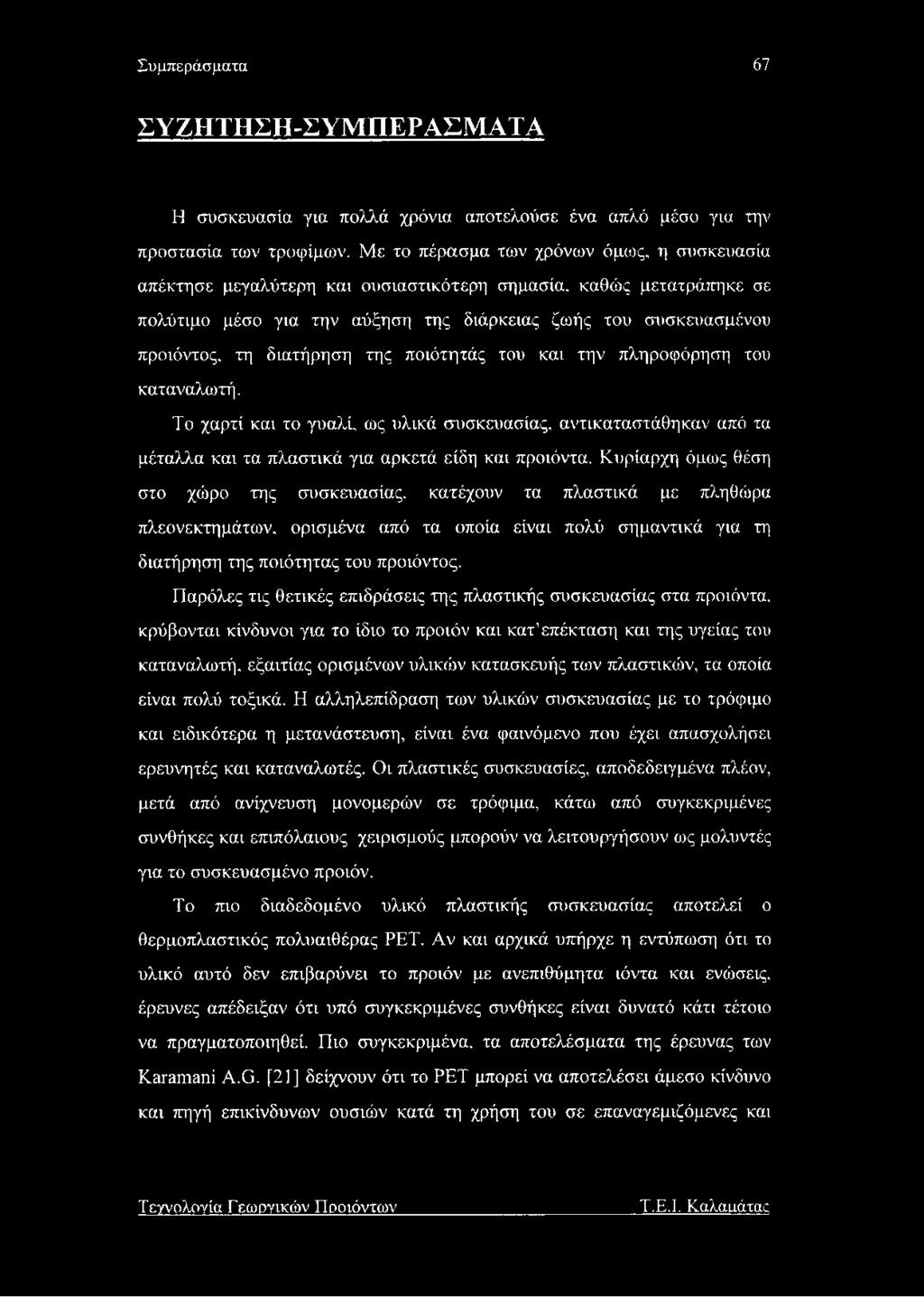 Συμπεράσματα 67 ΣΥΖΗΊΉΣΗ-ΣΥΜΠΕΡΑΣΜΑΤΑ Η συσκευασία για πολλά χρόνια αποτελούσε ένα απλό μέσο για την προστασία των τροφίμων.