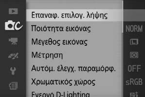 iτο Μενού Λήψης Για να εμφανισθεί το μενού λήψης, πατήστε G και επιλέξτε Λήψη. Κουμπί G Το μενού λήψης περιλαμβάνει τις παρακάτω επιλογές: Επιλογή Περιγραφή Προεπιλογή 0 Επαναφ. επιλογ. Επαναφορά επιλογών λήψης στις λήψης προεπιλεγμένες τιμές.