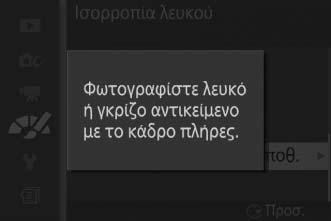 Χειροκίνητη Προτοποθέτηση Η χειροκίνητη προτοποθέτηση χρησιμοποιείται για την εγγραφή και την ανάκληση προσαρμοσμένων ρυθμίσεων ισορροπίας λευκού για τη λήψη σε συνθήκες μικτού φωτισμού ή για την