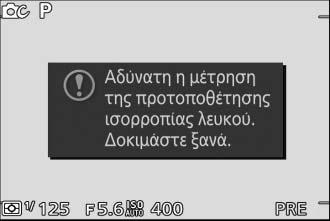 Η ισορροπία λευκού μπορεί να μετρηθεί με ακρίβεια ακόμα κι όταν η μηχανή δεν εστιάζει. 4 Ελέγξτε τα αποτελέσματα.