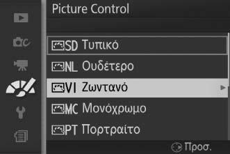 Picture Control Επιλέξτε τον τρόπο επεξεργασίας των φωτογραφιών από τη φωτογραφική μηχανή.