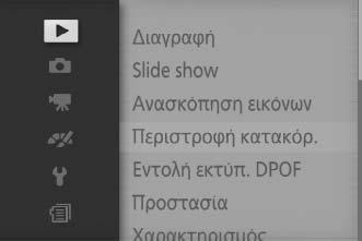 Χρήση των Μενού Χρησιμοποιήστε τον πολυ-επιλογέα (0 7) για περιήγηση στα μενού προβολής, λήψης, video, επεξεργασίας εικόνας, ρυθμίσεων και ιστορικού. 1 Επιλέξτε ένα στοιχείο.