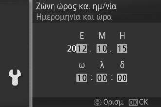 Δεν μπορείτε να βγάλετε φωτογραφίες, εάν δεν έχετε ρυθμίσει την ώρα και την ημερομηνία. s Πατήστε 1 ή 3 για να επισημάνετε τη γλώσσα και πατήστε J.