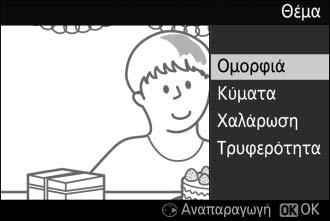 Επιλογή Θέματος Για να επιλέξετε τη μουσική υπόκρουση για το video, πιέστε 1 (&) και χρησιμοποιήστε τον πολυ-επιλογέα και το κουμπί J για να επιλέξετε μία από τις επιλογές Ομορφιά, Κύματα, Χαλάρωση