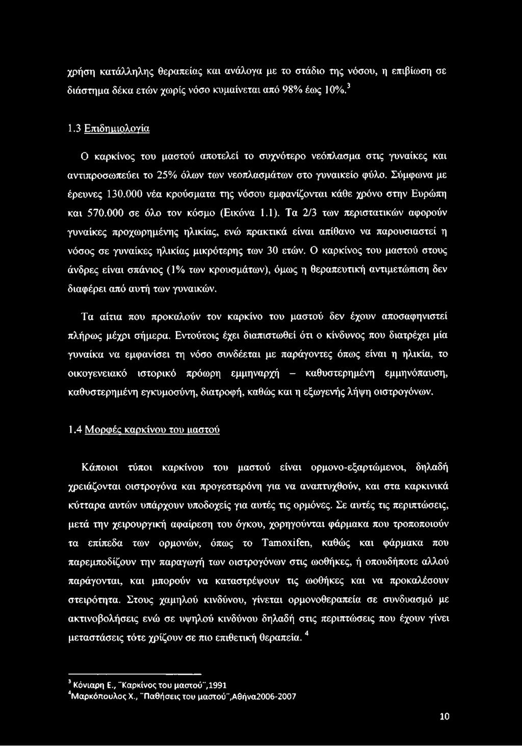 000 νέα κρούσματα της νόσου εμφανίζονται κάθε χρόνο στην Ευρώπη και 570.000 σε όλο τον κόσμο (Εικόνα 1.1).