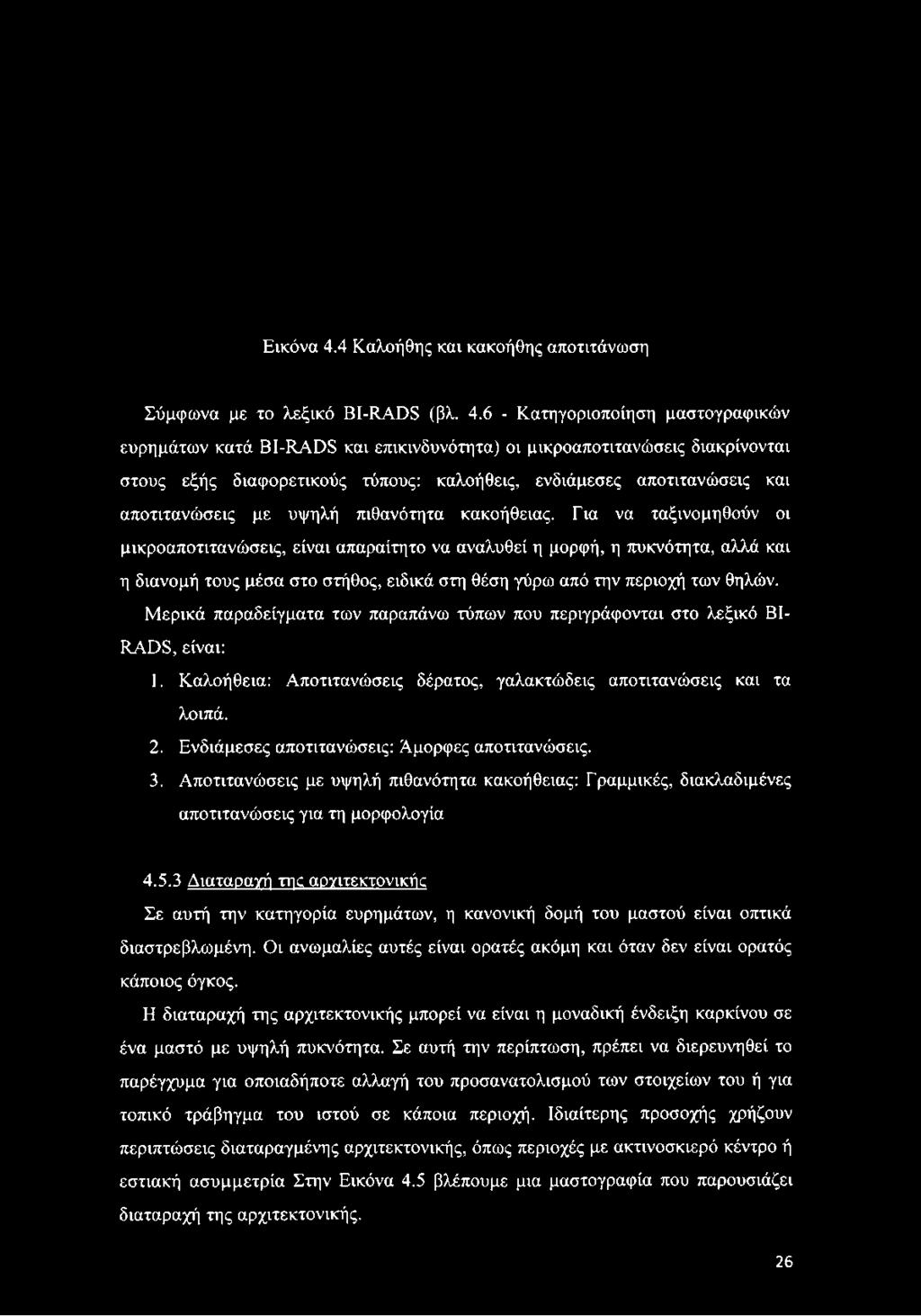 6 - Κατηγοριοποίηση μαστογραφικών ευρημάτων κατά ΒΙ-RADS και επικινδυνότητα) οι μικροαποτιτανώσεις διακρίνονται στους εξής διαφορετικούς τύπους: καλοήθεις, ενδιάμεσες αποτιτανώσεις και αποτιτανώσεις