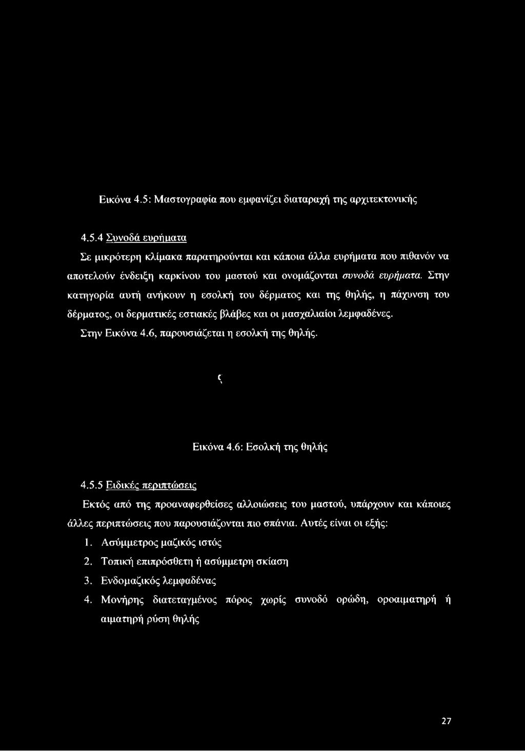 Στην κατηγορία αυτή ανήκουν η εσολκή του δέρματος και της θηλής, η πάχυνση του