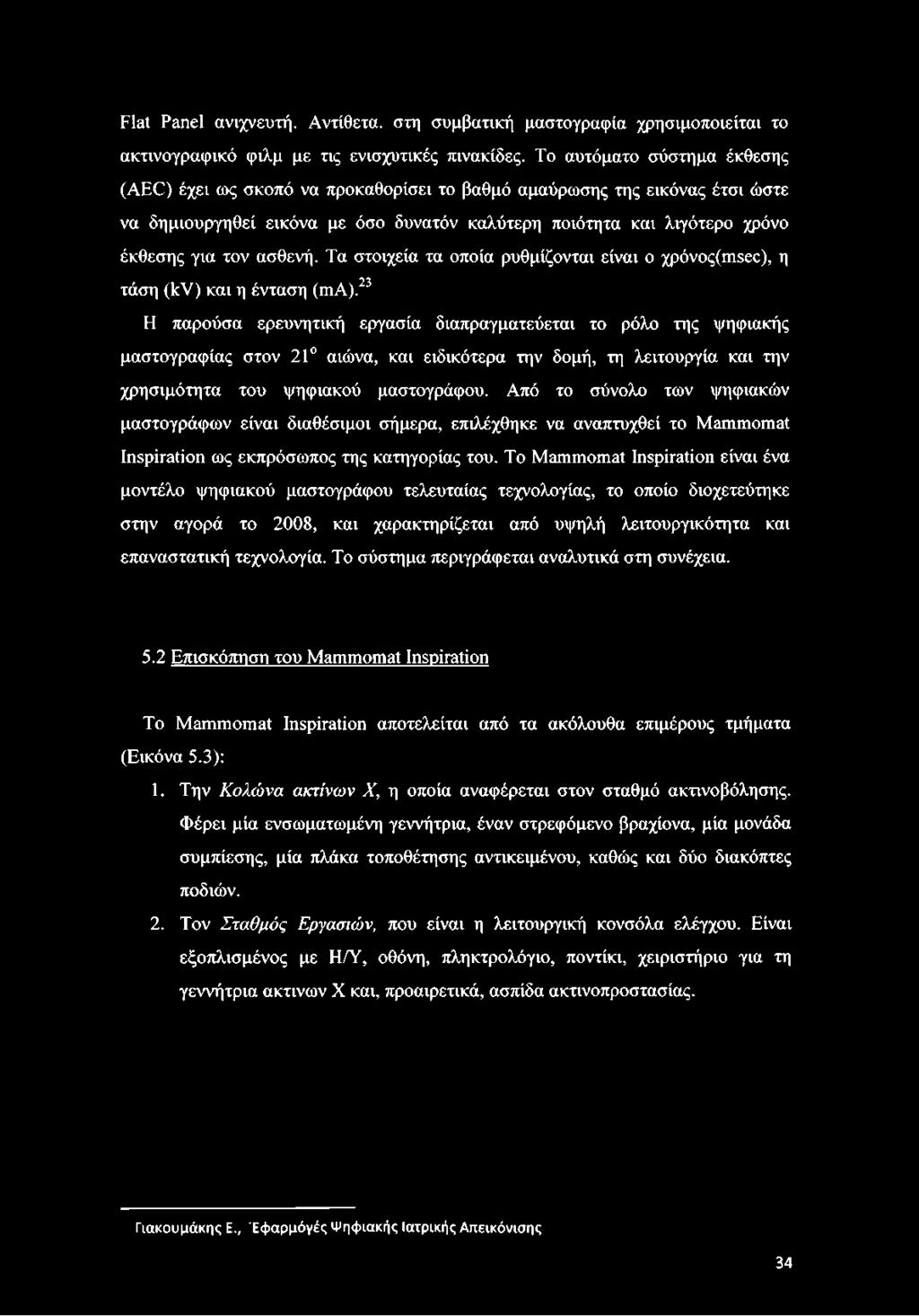 ασθενή. Τα στοιχεία τα οποία ρυθμίζονται είναι ο χρόνος(ηΐ86θ), η τάση (kv) και η ένταση (ma).