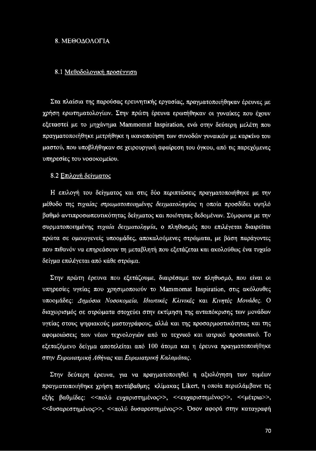 του μαστού, που υποβλήθηκαν σε χειρουργική αφαίρεση του όγκου, από τις παρεχόμενες υπηρεσίες του νοσοκομείου. 8.