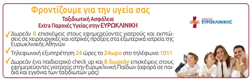 ΤΙ ΠΡΕΠΕΙ ΝΑ ΓΝΩΡΙΖΕΤΕ ΠΡΙΝ ΤΑΞΙΔΕΨΕΤΕ: Συμμετοχή στην εκδρομή σημαίνει ότι έχετε διαβάσει το παρόν πρόγραμμα, το έχετε κατανοήσει και συμφωνείτε με τα αναγραφόμενα.